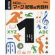 NEWマーク・記号の大百科〈1〉ことばや文化、スポーツ 改訂版 [全集叢書]