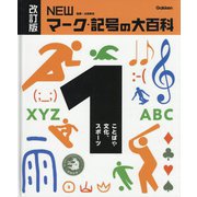 NEWマーク・記号の大百科〈1〉ことばや文化、スポーツ 改訂版 [全集叢書]