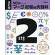 NEWマーク・記号の大百科〈2〉算数や理科、気象 改訂版 [全集叢書]