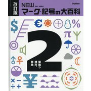 NEWマーク・記号の大百科〈2〉算数や理科、気象 改訂版 [全集叢書]