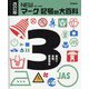 NEWマーク・記号の大百科〈3〉食品や衣類、家庭用品 改訂版 [全集叢書]