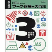 NEWマーク・記号の大百科〈3〉食品や衣類、家庭用品 改訂版 [全集叢書]