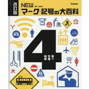 NEWマーク・記号の大百科〈4〉街や交通、地図 改訂版 [全集叢書]