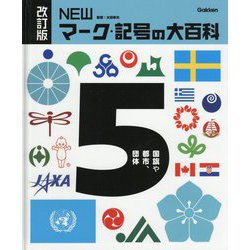 NEWマーク・記号の大百科〈5〉国旗や都市、団体 改訂版 [全集叢書]
