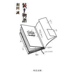 装丁物語（中公文庫<わ25-1>） [文庫]