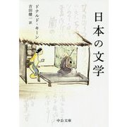 日本の文学（中公文庫<キ3-34>） [文庫]