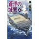 蒼洋の城塞4-ソロモンの堅陣（C★NOVELS<55-106>） [新書]