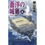 蒼洋の城塞4-ソロモンの堅陣（C★NOVELS<55-106>） [新書]