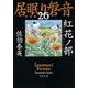 紅花ノ邨―居眠り磐音〈26〉決定版(文春文庫) [文庫]
