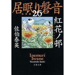 紅花ノ邨―居眠り磐音〈26〉決定版(文春文庫) [文庫]