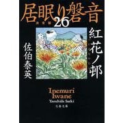紅花ノ邨―居眠り磐音〈26〉決定版(文春文庫) [文庫]