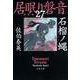 石榴ノ蝿―居眠り磐音〈27〉決定版（文春文庫） [文庫]