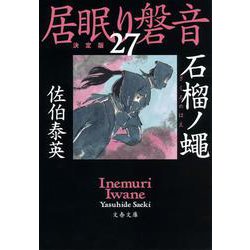 石榴ノ蝿―居眠り磐音〈27〉決定版（文春文庫） [文庫]