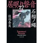 石榴ノ蝿―居眠り磐音〈27〉決定版（文春文庫） [文庫]