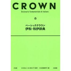 ベーシッククラウン伊和・和伊辞典 [事典辞典]