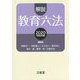 解説教育六法2020 令和2年版 [事典辞典]