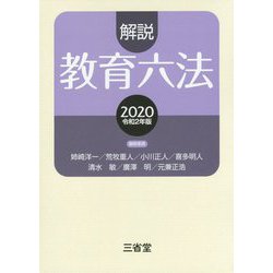 解説教育六法2020 令和2年版 [事典辞典]