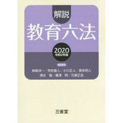 解説教育六法2020 令和2年版 [事典辞典]