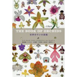 世界のラン大図鑑 [事典辞典]