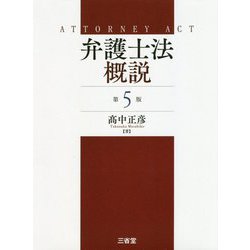 弁護士法概説 第5版 [単行本]
