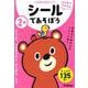 ２歳　シールであそぼう　～どうぶつ・おみせやさん・ひらがな・ちえ～(学研の幼児ワーク　はじめてできたよ) [全集叢書]
