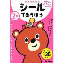 ２歳　シールであそぼう　～どうぶつ・おみせやさん・ひらがな・ちえ～(学研の幼児ワーク　はじめてできたよ) [全集叢書]