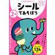 ２歳　シールであそぼう　～たべもの・のりもの・ひらがな・ちえ～(学研の幼児ワーク　はじめてできたよ) [全集叢書]