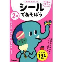 ２歳　シールであそぼう　～たべもの・のりもの・ひらがな・ちえ～(学研の幼児ワーク　はじめてできたよ) [全集叢書]