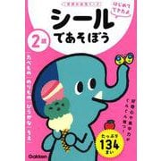 ２歳　シールであそぼう　～たべもの・のりもの・ひらがな・ちえ～(学研の幼児ワーク　はじめてできたよ) [全集叢書]