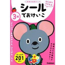 ３歳　シールでおけいこ　～どうぶつ・おみせやさん・ひらがな・ちえ～(学研の幼児ワーク　はじめてできたよ) [全集叢書]