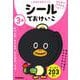３歳　シールでおけいこ　～たべもの・のりもの・ひらがな・ちえ～(学研の幼児ワーク　はじめてできたよ) [全集叢書]