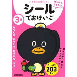 ヨドバシ Com ３歳 シールでおけいこ たべもの のりもの ひらがな ちえ 学研の幼児ワーク はじめてできたよ 全集叢書 通販 全品無料配達