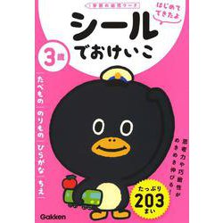 ３歳　シールでおけいこ　～たべもの・のりもの・ひらがな・ちえ～(学研の幼児ワーク　はじめてできたよ) [全集叢書]