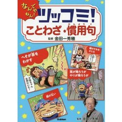 ヨドバシ Com ツッコミ ことわざ 慣用句 図鑑 通販 全品無料配達