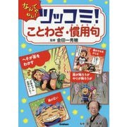 ツッコミ!ことわざ・慣用句 [図鑑]