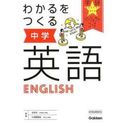ヨドバシ Com わかるをつくる 中学英語 パーフェクトコース参考書 １ 全集叢書 通販 全品無料配達