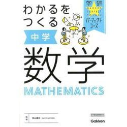 ヨドバシ Com わかるをつくる 中学数学 パーフェクトコース参考書 ２ 全集叢書 通販 全品無料配達