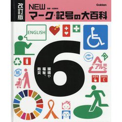 NEWマーク・記号の大百科〈6〉環境や福祉、防災 改訂版 [全集叢書]