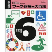 NEWマーク・記号の大百科〈6〉環境や福祉、防災 改訂版 [全集叢書]