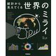 統計から見えてくる世界のミライ [全集叢書]