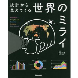 統計から見えてくる世界のミライ [全集叢書]