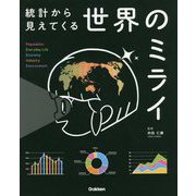 統計から見えてくる世界のミライ [全集叢書]