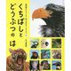くちばしとどうぶつのは(教科書にでてくる生きものをくらべよう〈1〉) [全集叢書]