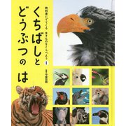 くちばしとどうぶつのは(教科書にでてくる生きものをくらべよう〈1〉) [全集叢書]