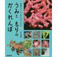 うみともりのかくれんぼ(教科書にでてくる生きものをくらべよう〈2〉) [全集叢書]