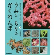 うみともりのかくれんぼ(教科書にでてくる生きものをくらべよう〈2〉) [全集叢書]