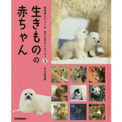 生きものの赤ちゃん(教科書にでてくる生きものをくらべよう〈3〉) [全集叢書]