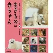 生きものの赤ちゃん(教科書にでてくる生きものをくらべよう〈3〉) [全集叢書]