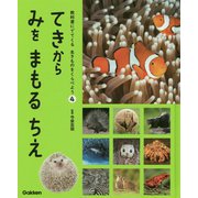 てきからみをまもるちえ(教科書にでてくる生きものをくらべよう〈4〉) [全集叢書]