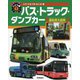 人やにもつをはこぶ車 バス・トラック・ダンプカー(はたらくじどう車〈1〉) [図鑑]